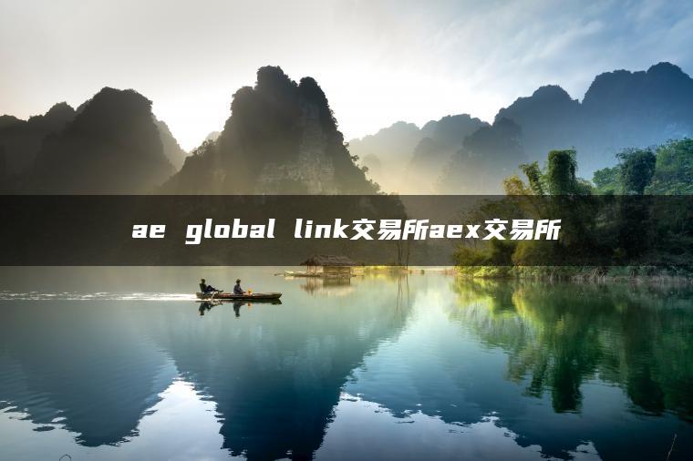 ae global link交易所aex交易所