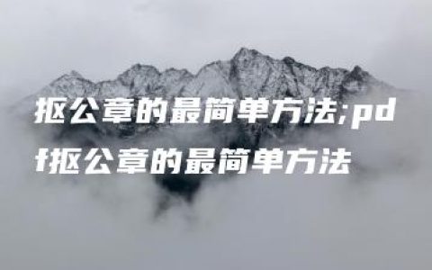 抠公章的最简单方法;pdf抠公章的最简单方法