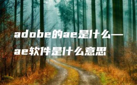 adobe的ae是什么—ae软件是什么意思