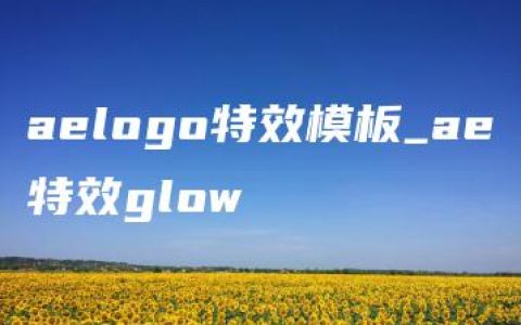 aelogo特效模板_ae特效glow