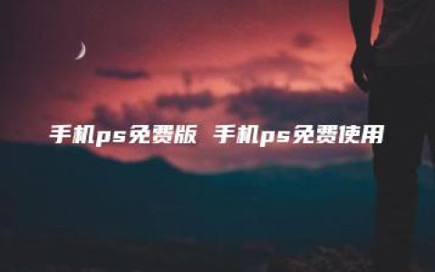 手机ps免费版 手机ps免费使用